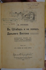 Грулев М. В штабах и на полях Дальняго Востока. 2-й том.
