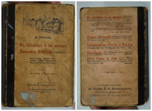 Грулев М. В штабах и на полях Дальняго Востока. 2-й том.