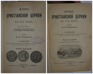 Лопухин. История Христианской церкви в XIX веке. в 2-х т.