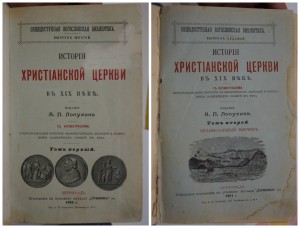 Лопухин. История Христианской церкви в XIX веке. в 2-х т.