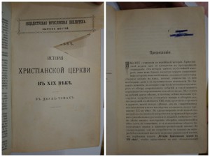 Лопухин. История Христианской церкви в XIX веке. в 2-х т.