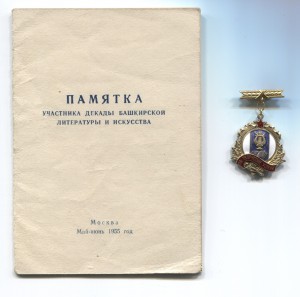 Участнику декады Башкирского искусства и лит-ры с док 1955 г