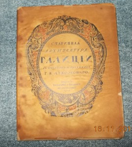 Старинная архитектура Галиции 1915 год