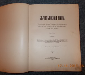 Карцев Беловежская пуща 1903 года