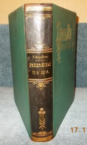 Карцев Беловежская пуща 1903 года