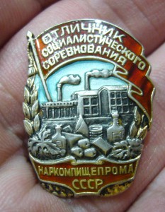 ОСС Наркомпищепрома - в серебре