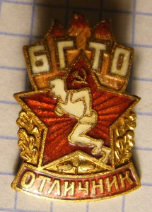 БГТО.Отличник.