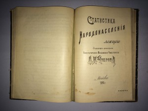 Статистика. Лекции А. И. Чупрова (1898)