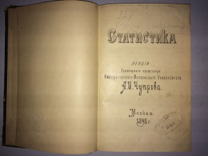 Статистика. Лекции А. И. Чупрова (1898)