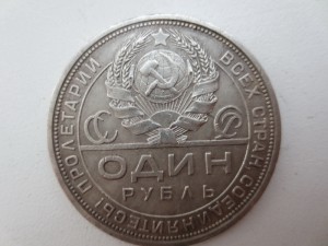 Рубль 1924 (4)