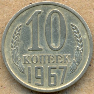 10 копеек 1967г.