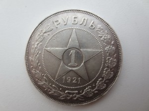 Рубль 1921 (2)