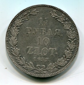 1 1.2 рубля 10 zlot 1833 нг