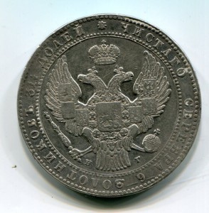 1 1.2 рубля 10 zlot 1833 нг