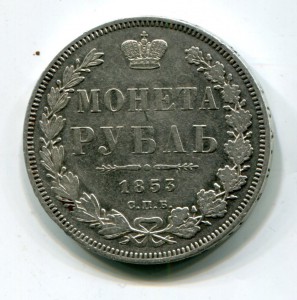 РУБЛЬ 1853