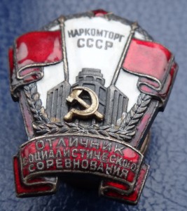 ОСС НАРКОМТОРГ-1589
