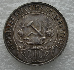 1 рубль 1921 год