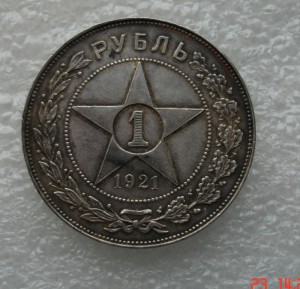 1 рубль 1921 год