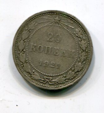 20 копеек 1921