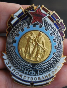 ЮГОСЛАВИЯ орден Народный Фронт Югославии № 2830