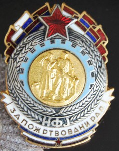 ЮГОСЛАВИЯ орден Народный Фронт Югославии № 2830