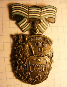 Материнская Слава 3 ст. 744***.
