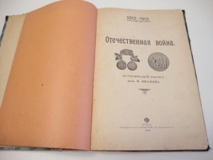 Отечественная война 1812г.