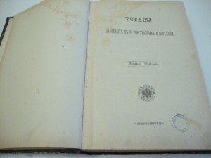 Уставы Духовных  Дел  Иностранных  Исповеданий. 1896г.
