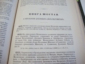 Уставы Духовных  Дел  Иностранных  Исповеданий. 1896г.