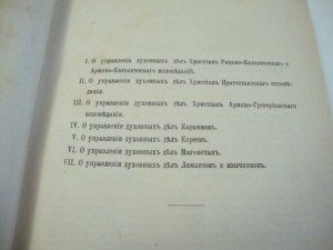 Уставы Духовных  Дел  Иностранных  Исповеданий. 1896г.