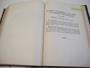 Уставы Духовных  Дел  Иностранных  Исповеданий. 1896г.