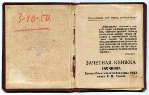 ВПА им. Ленина 1939 г. Зачетная книжка