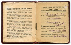 ВПА им. Ленина 1939 г. Зачетная книжка