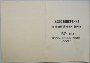 50 лет погранвойск СССР на Лева С. К.