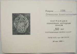 50 лет погранвойск СССР на Лева С. К.