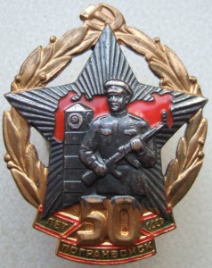 50 лет погранвойск СССР на Лева С. К.