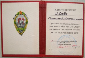 60 лет погранвойск КГБ на Лева С. К.