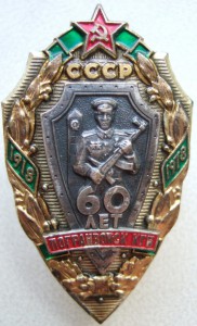 60 лет погранвойск КГБ на Лева С. К.