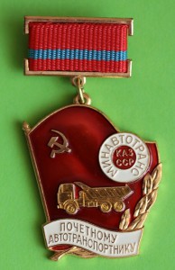 Почетному Автотранспортнику Минавтотранс Казахской ССР 1тип