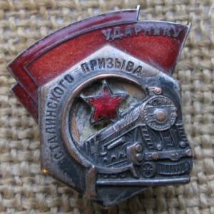 Ударник Сталинского призыва