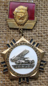Ветерану Гвардейских миномётных частей