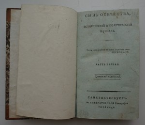 Сынъ Отечества. 1812-13 г.г. Часть I. №1-6.