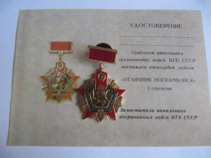 Отличник погранвойск 1 степени с чистым доком!