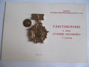 Отличник погранвойск 1 степени с чистым доком!