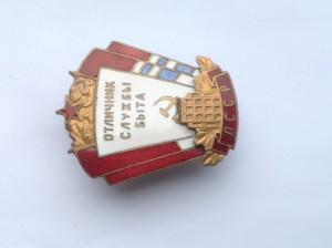 Отличник службы быта Латвийской ССР