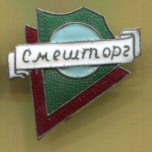 Значок  СмешТорг