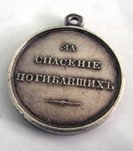 За спасение погибавших Александр III