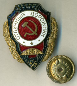 Отличный железнодорожник Победа люкс