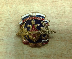 Знак 733 военный завод