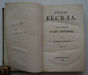 "Русская беседа"т.1 и 2. 1841 г. М.Ю.Лермонтов.Экслибрис.